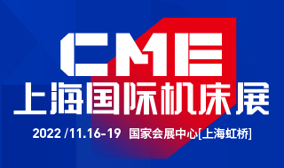 2022年CME上海国际机床展