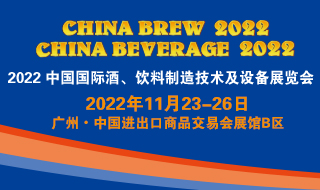 2022（第十五届）中国国际酒、饮料制造技术及设备展览会