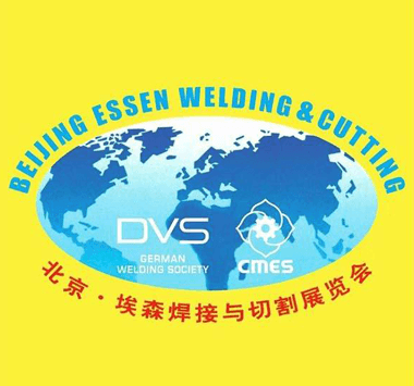 第26届北京·埃森焊接与切割展览会