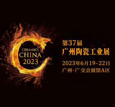 2023年第37届广州陶瓷工业展