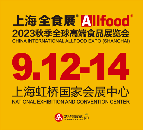 2023年秋季全球高端食品展览会
