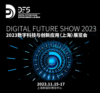2023年11月 新国际博览中心数字科技与创新应用(上海)展览会 展商订房