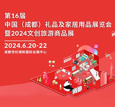 第十六届中国成都礼品及家居用品展览会