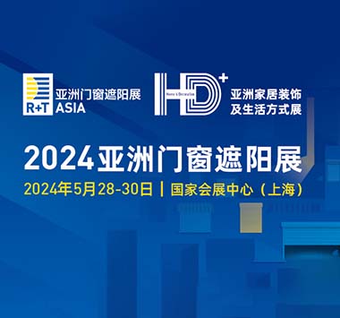 2024 R+T Asia亚洲门窗遮阳展