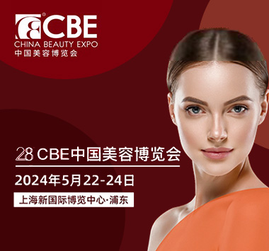 2024第二十八届CBE中国美容博览会