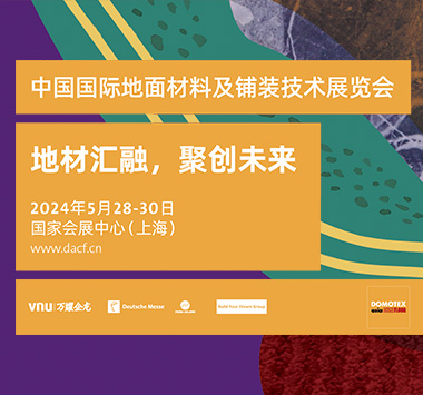 2024年中国国际地面材料及铺装技术展览会