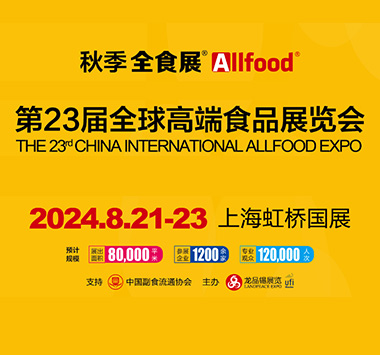 2024年第23届全球高端食品展览会（全食展）
