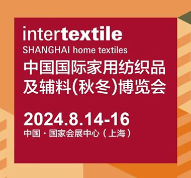 2024年中国国际家用纺织品及辅料博览会（秋冬）
