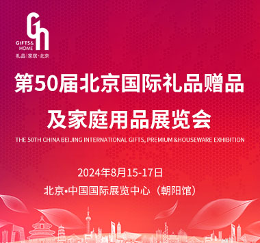 第50届中国北京国际礼品、赠品及家庭用品展览会