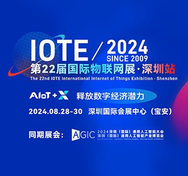 IOTE 2024 第二十二届国际物联网展·深圳站