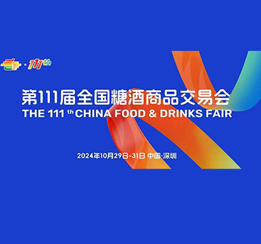 第111届全国糖酒商品交易会