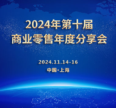 2024年第十届商业零售年度分享会