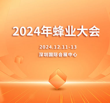 2024年蜂业大会