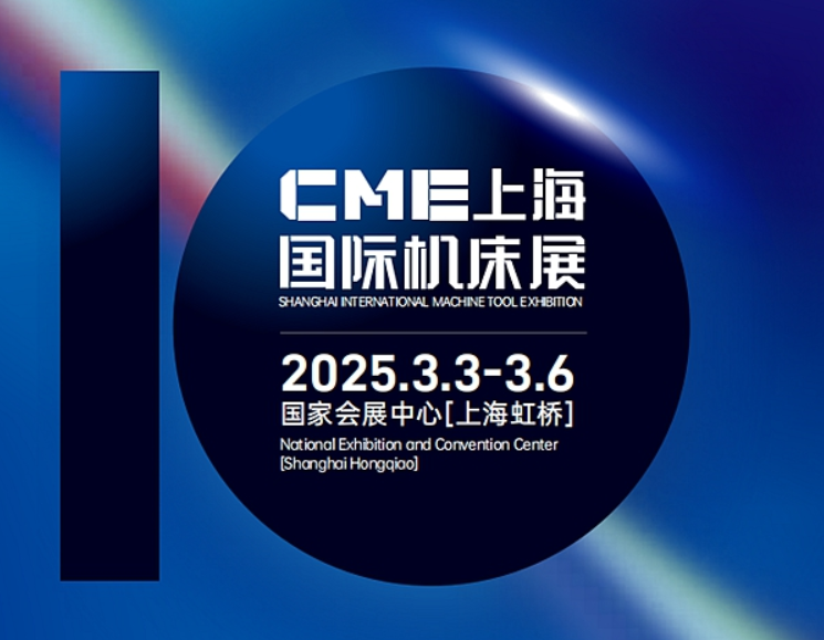 2025年CME上海国际机床展