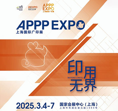 2025年APPP EXPO上海国际广印展