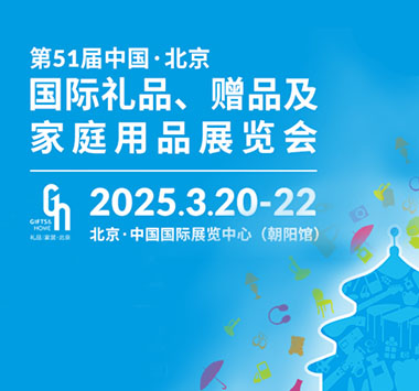 2025年第51届中国 北京国际礼品、赠品及家庭用品展览会