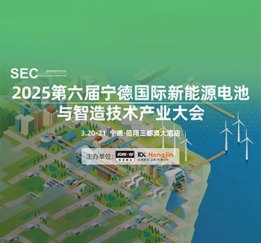 2025第六届宁德国际新能源电池与智造技术产业大会