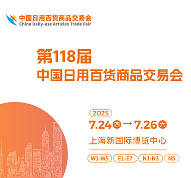 2025第118届中国日用百货商品交易会