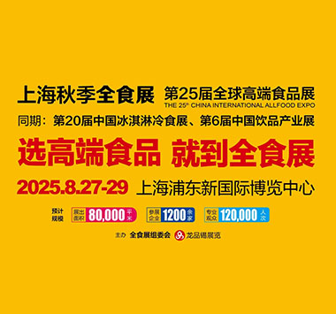 2025年上海秋季全食展