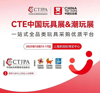 2025第二十三届中国国际玩具及教育设备展览会