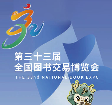 2025第33届全国图书交易博览会