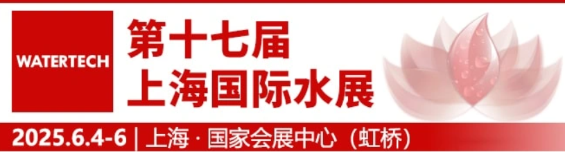 2025年第十七届上海国际水展