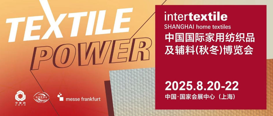 2025年中国国际家用纺织品及辅料博览会（秋冬）