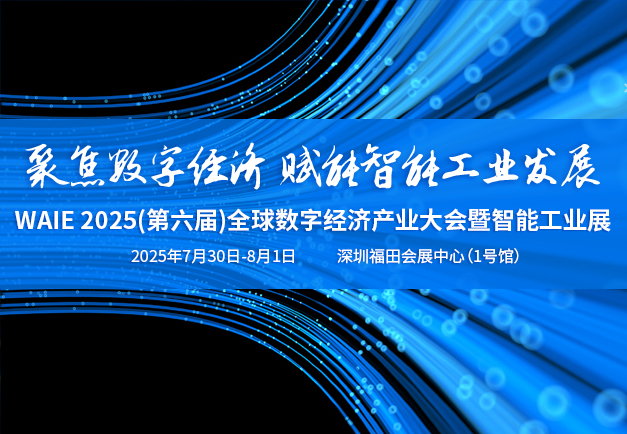 WAIE 2025(第六届)全球数字经济产业大会暨智能工业展