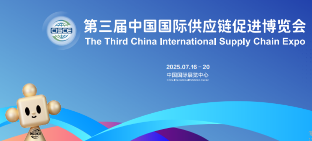 第三届中国国际供应链促进博览会