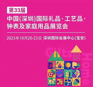  第33届中国(深圳) 国际礼品、工艺品、钟表及家庭用品展览会（秋季）