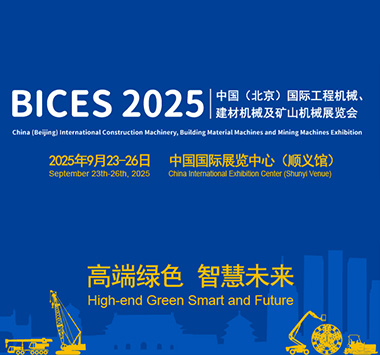BICES   2025年中国（北京）国际工程机械、建材机械及矿山机械展览与技术交流会