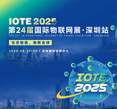 IOTE2025 第二十四届国际物联网展