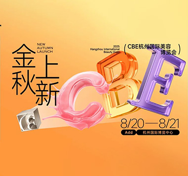 2025CBE杭州国际美容博览会