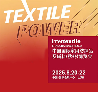 2025年中国国际家用纺织品及辅料博览会（秋冬）