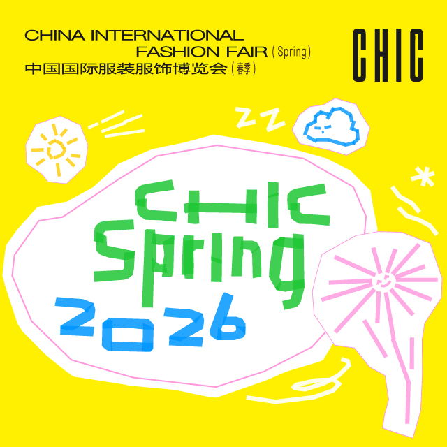 2026年中国国际服装服饰博览会（春季）