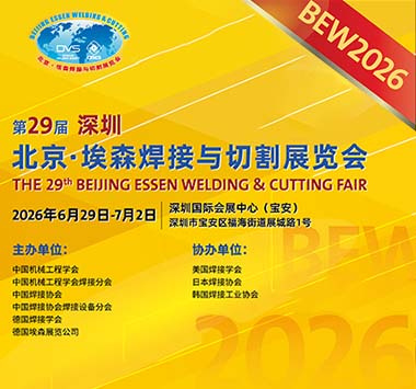 第29届北京-埃森焊接与切割展览会