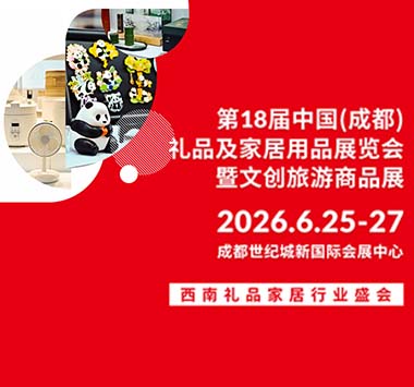 第18届中国（成都）礼品及家居用品展览会暨文创旅游商品展