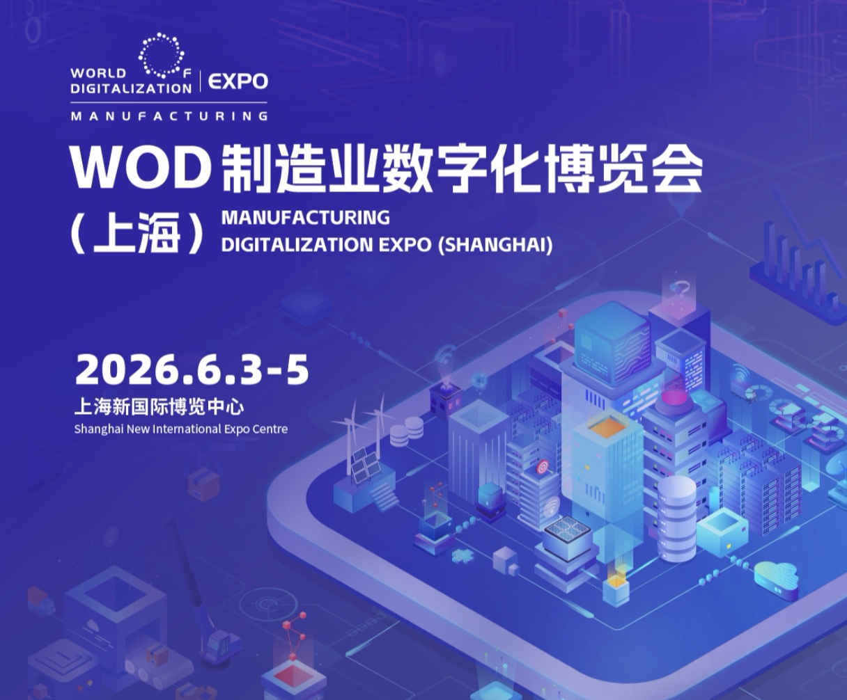 2026年制造业数字化博览会（上海）