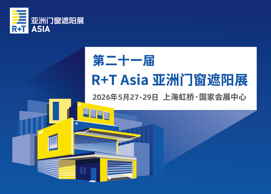 2026年第二十一届R+T Asia亚洲门窗遮阳展