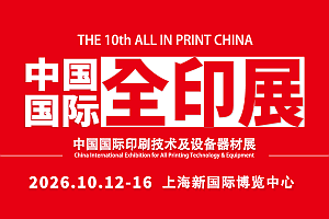 2026第十届中国国际全印展