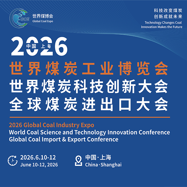 2026 世界煤炭工业博览会