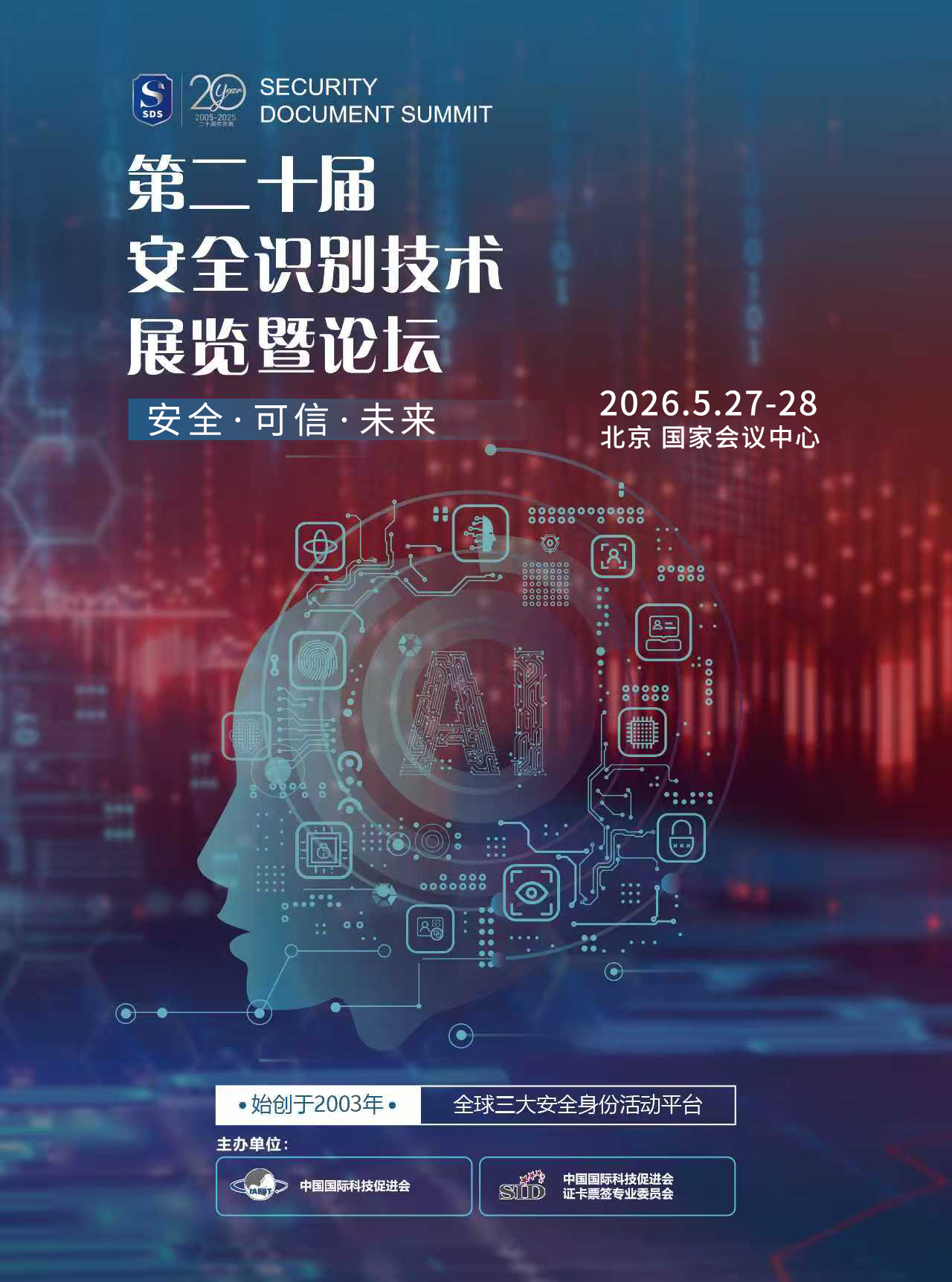 2026第二十届证卡票签安全技术展览会暨高峰论坛