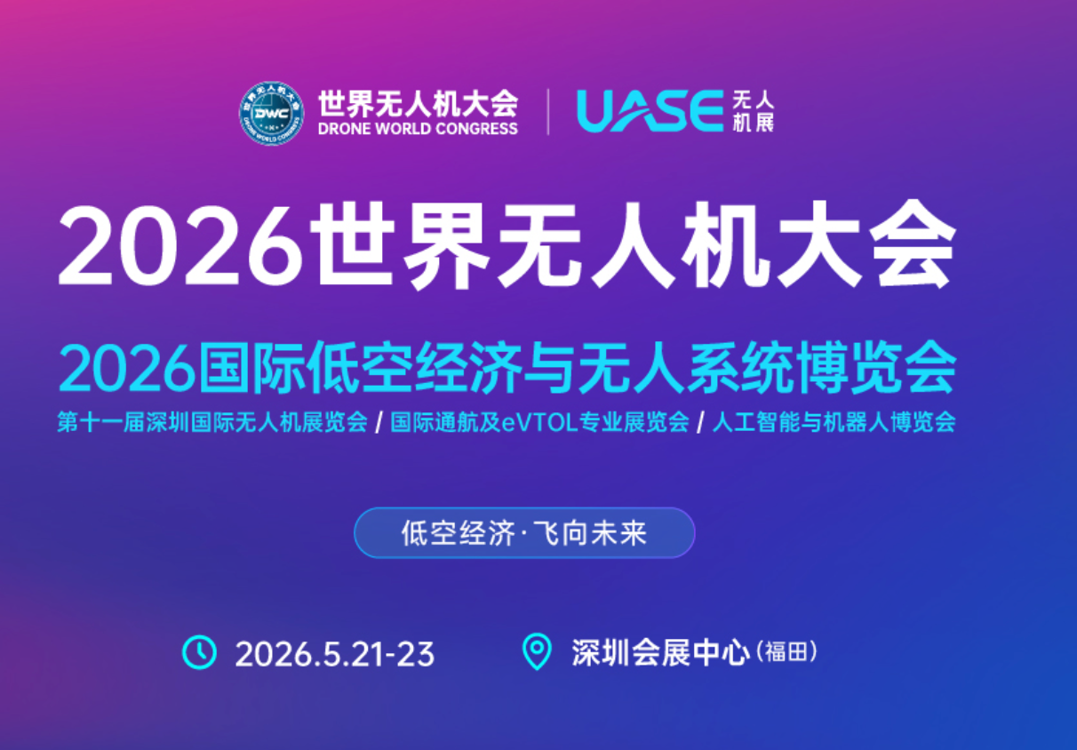 2026世界无人机大会